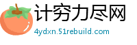 计穷力尽网